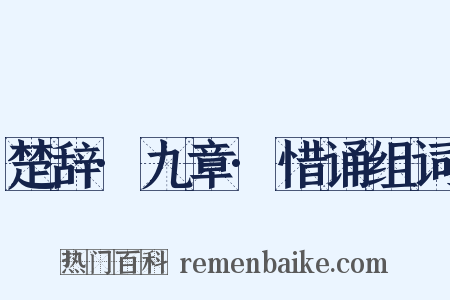 楚辞·九章·惜诵组词是什么意思的图片